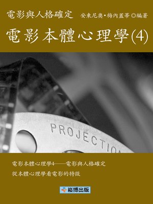 cover image of 電影本體心理學(4)